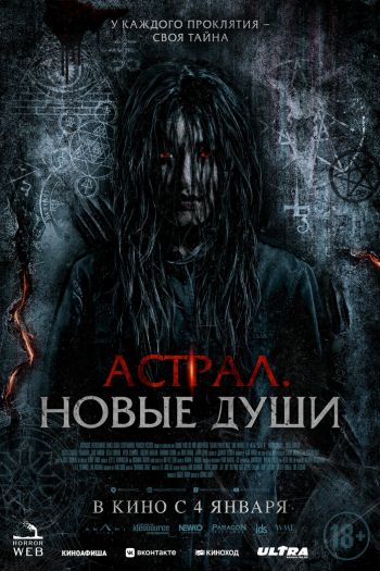 Смотреть онлайн Астрал. Новые души (2022)