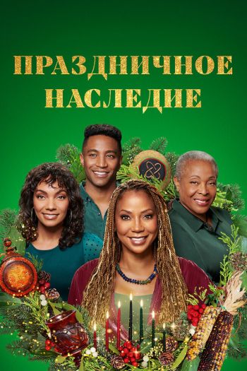 Смотреть онлайн Праздничное наследие (2022)