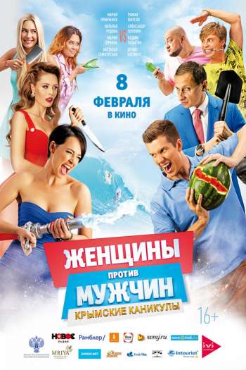 Смотреть онлайн Женщины против мужчин: Крымские каникулы (2017)
