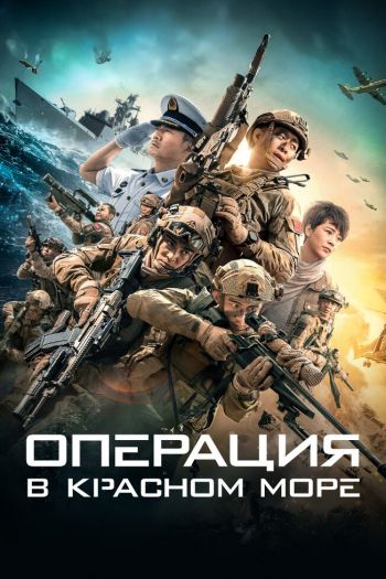 Смотреть онлайн Операция в Красном море (2018)