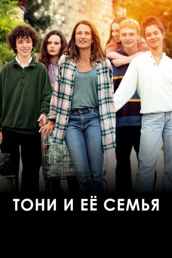 Смотреть онлайн Тони и её семья (2023)