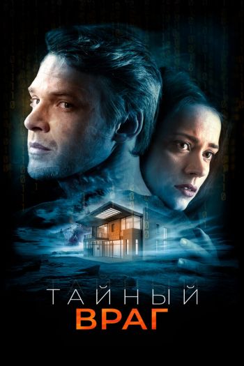 Смотреть онлайн Тайный враг (2018)