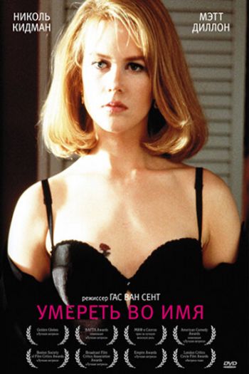 Смотреть онлайн Умереть во имя (1995)