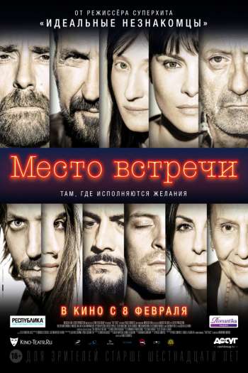 Смотреть онлайн Место встречи (2017)