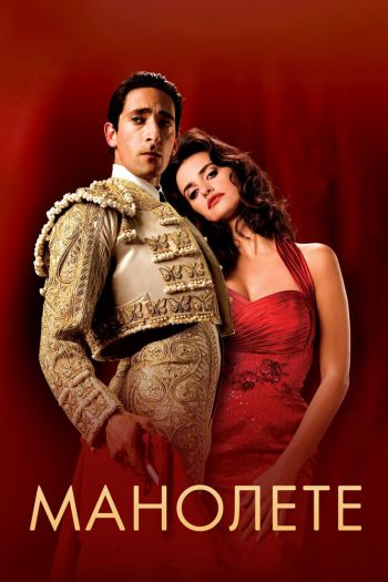 Смотреть онлайн Манолете (2008)