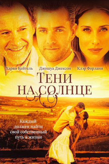 Смотреть онлайн Тени на солнце (2005)