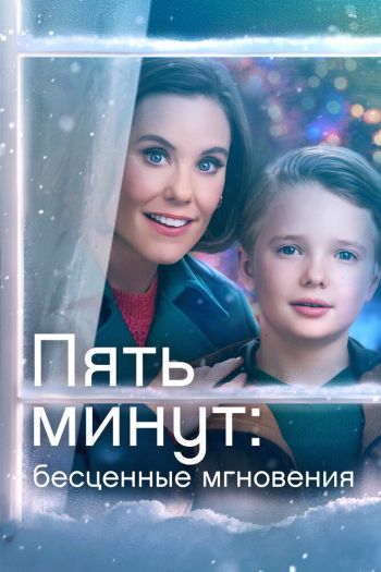 Смотреть онлайн Пять минут: Бесценные мгновения