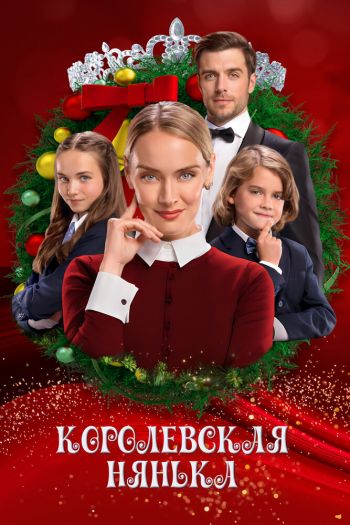 Смотреть онлайн Королевская нянька