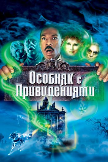 Смотреть онлайн Особняк с привидениями (2003)