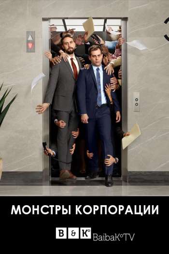 Смотреть онлайн Монстры корпорации