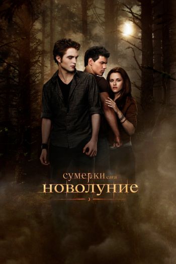 Смотреть онлайн Сумерки. Сага. Новолуние
