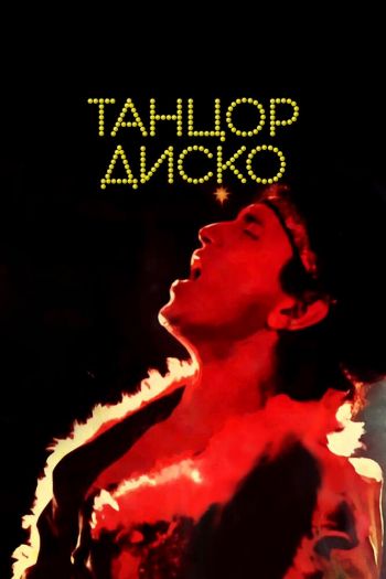 Смотреть онлайн Танцор диско (1982)