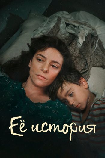 Смотреть онлайн Её история
