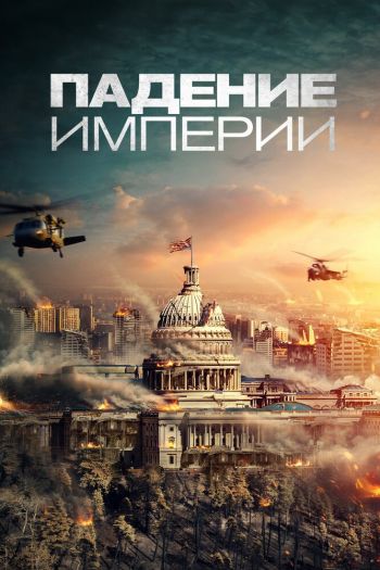 Смотреть онлайн Падение империи