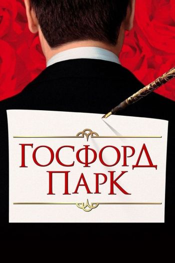 Смотреть онлайн Госфорд-парк