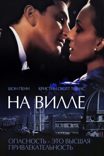 Смотреть онлайн На вилле (2000)
