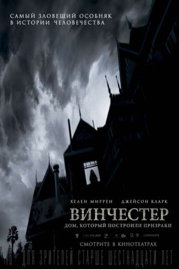 Винчестер. Дом, который построили призраки смотреть онлайн в HD 1080 720