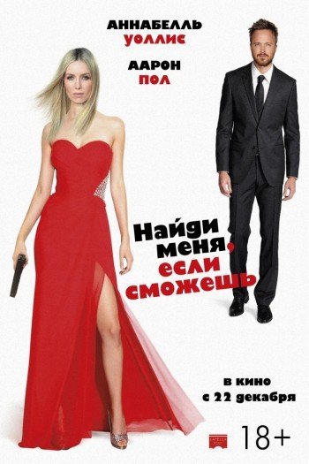 Найди меня, если сможешь смотреть онлайн в HD 1080 720