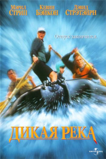 Смотреть онлайн Дикая река (1994)