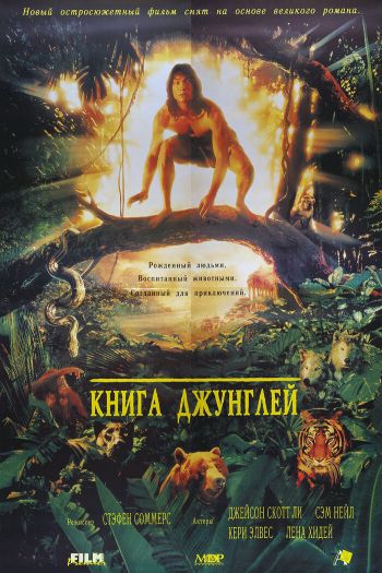 Смотреть онлайн Книга джунглей (1994)