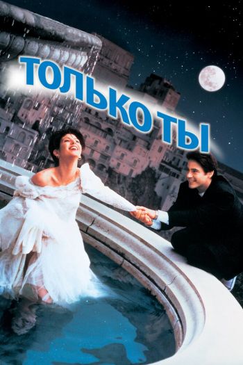 Смотреть онлайн Только ты