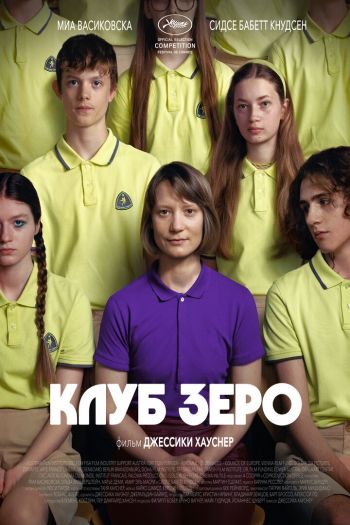 Клуб Зеро смотреть онлайн в HD 1080 720