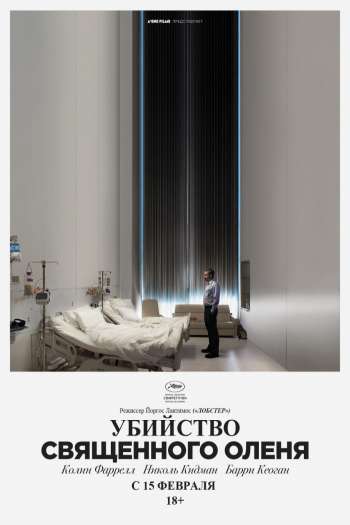 Смотреть онлайн Убийство священного оленя