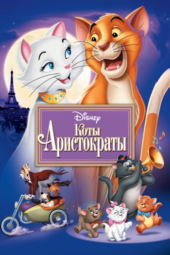 Смотреть онлайн Коты-аристократы