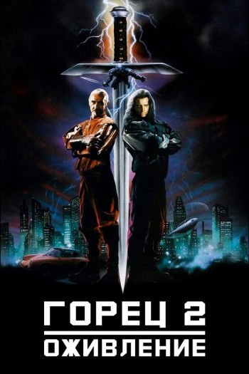 Смотреть онлайн Горец 2: Оживление
