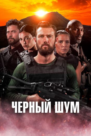 Смотреть онлайн Черный шум