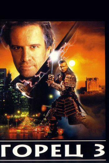 Смотреть онлайн Горец 3: Последнее измерение (1994)
