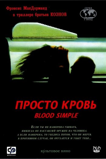 Смотреть онлайн Просто кровь