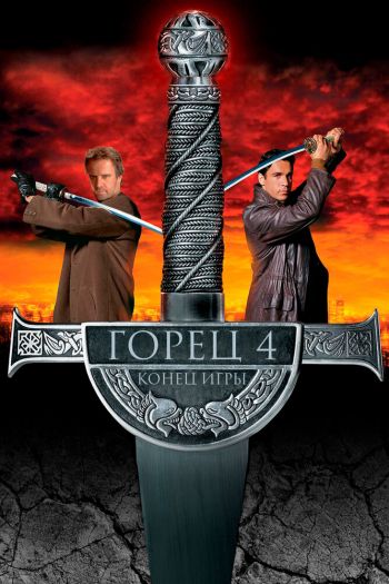 Смотреть онлайн Горец 4: Конец игры