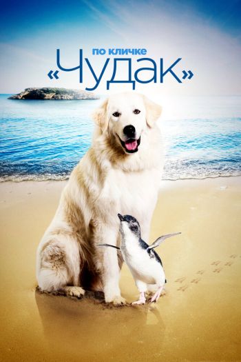 Смотреть онлайн По кличке «Чудак» (2015)