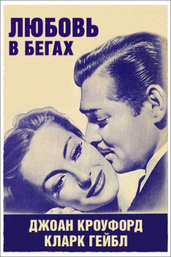 Смотреть онлайн Любовь в бегах (1936)