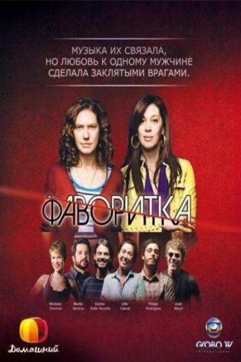Смотреть онлайн Фаворитка (2008)