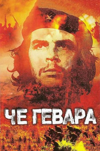 Смотреть онлайн Че Гевара (2005)