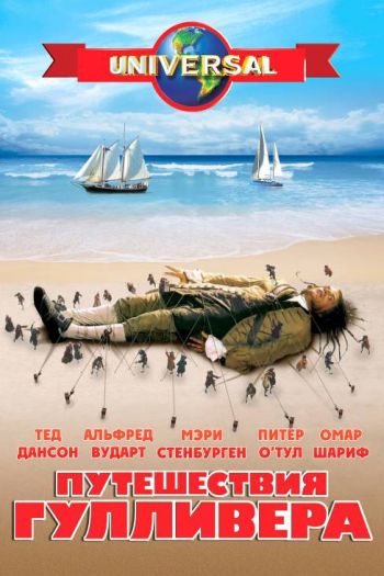 Смотреть онлайн Путешествия Гулливера (1996)