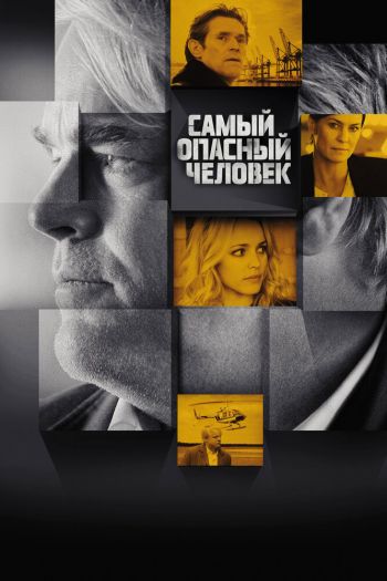 Смотреть онлайн Самый опасный человек