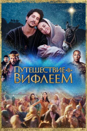 Смотреть онлайн Путешествие в Вифлеем (2023)