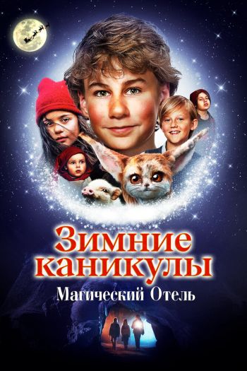 Смотреть онлайн Зимние каникулы: Магический отель