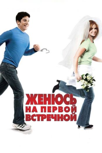 Смотреть онлайн Женюсь на первой встречной