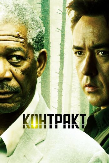 Смотреть онлайн Контракт (2005)