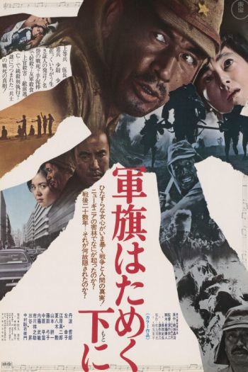 Смотреть онлайн Под флагом восходящего солнца (1972)