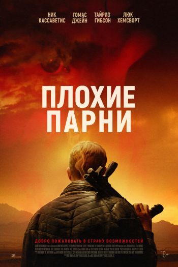 Смотреть онлайн Плохие парни