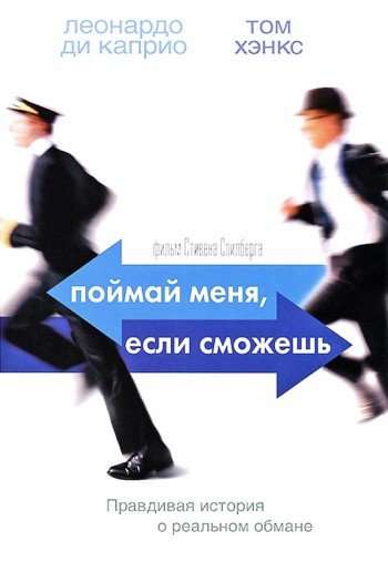 Поймай меня, если сможешь смотреть онлайн в HD 1080 720