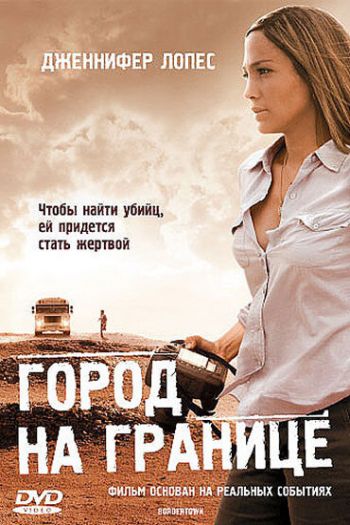 Смотреть онлайн Город на границе (2007)