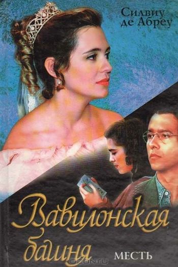 Смотреть онлайн Вавилонская башня (1998)
