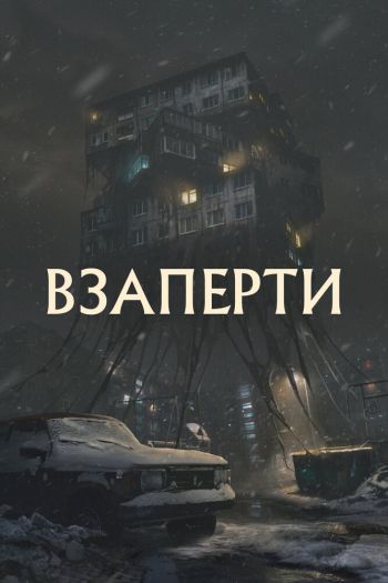 Смотреть онлайн Взаперти (2023)