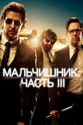 Смотреть онлайн Мальчишник: Часть III
